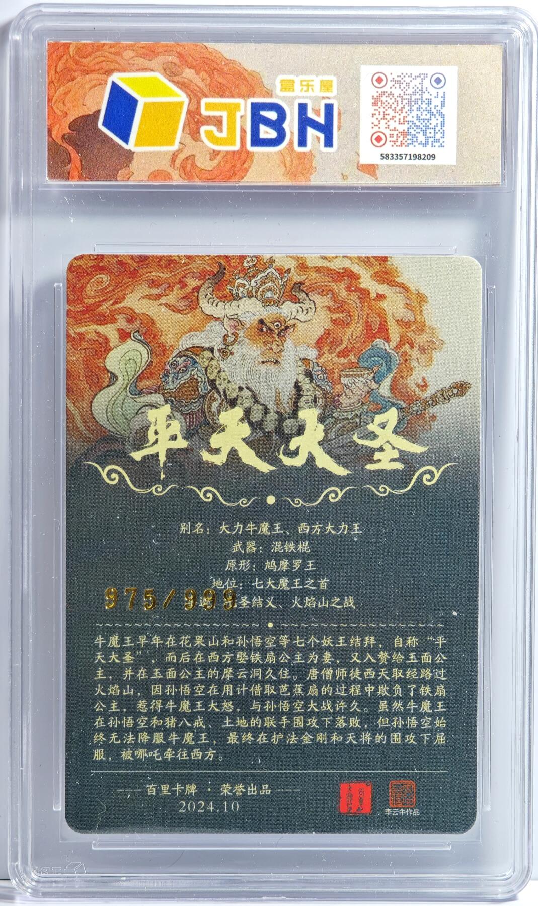 白泽拍卖卡牌手绘专场第13期（昨夜一霎雨，天意苏群物） 2024 百里卡牌 平天大圣 编号：975/999 粗闪 JBH评级 10星 特标