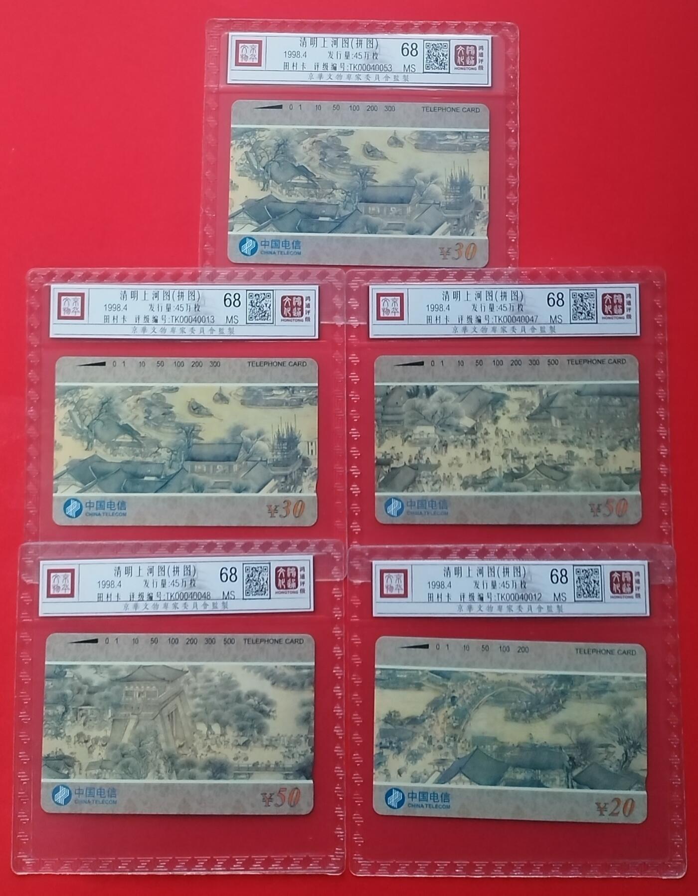 《鸿通俱乐部》拍卖第25期 2月19日21：00延时节拍 通卡新卡《清明上河图》5全 鸿通68分*5枚