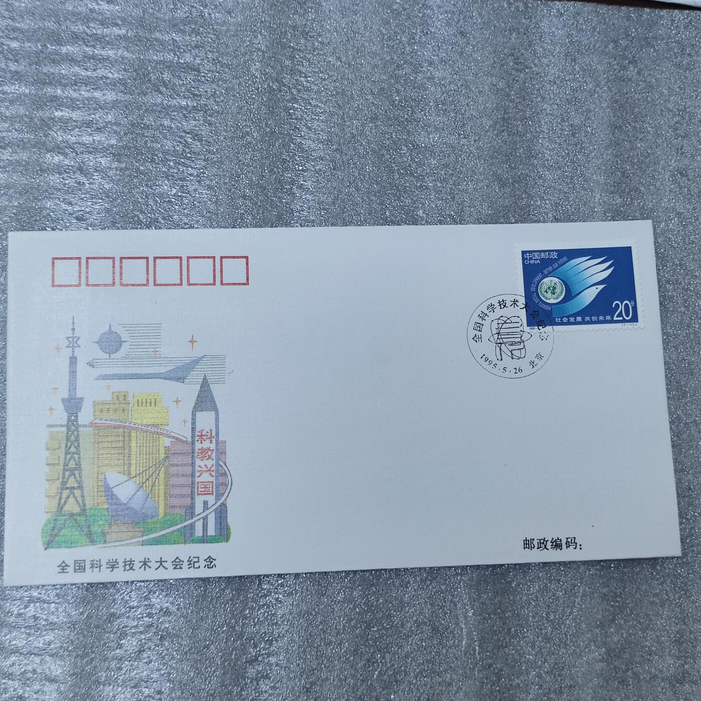 PCAI钱币26-241  首日封小专场 全国科学技术大会