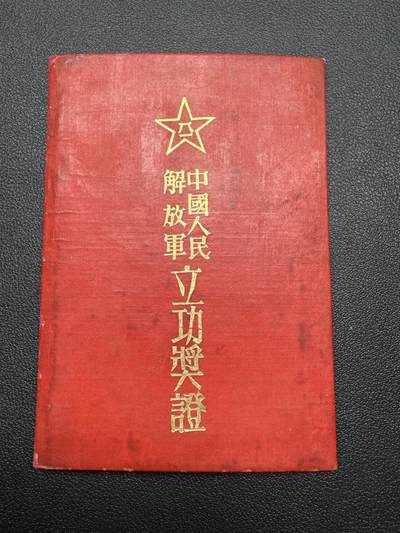 中国人民解放军立功奖证 - 中国人民解放军立功奖证