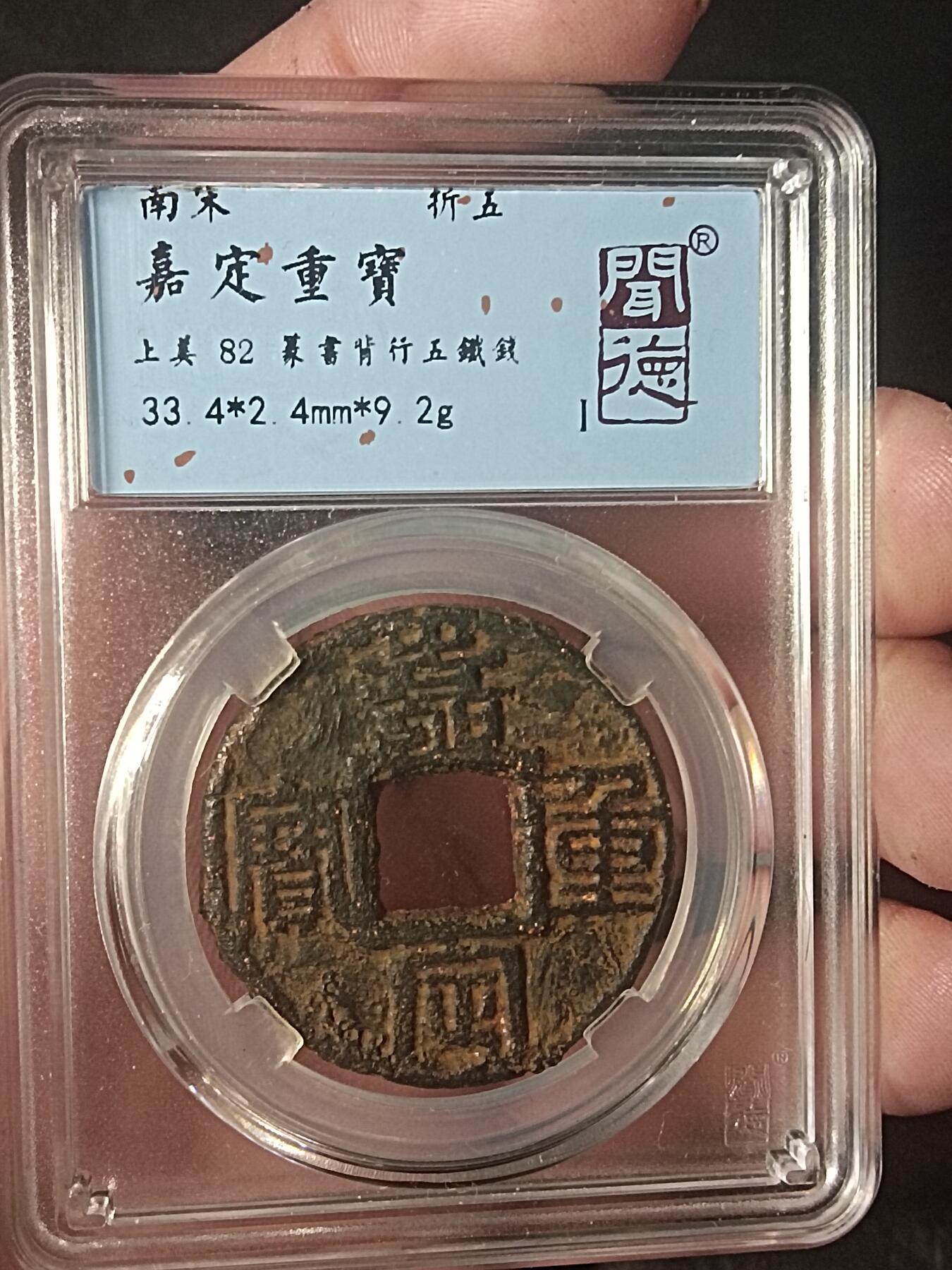川铁名珍 古钱币专场 嘉定重宝篆书背行五铁钱