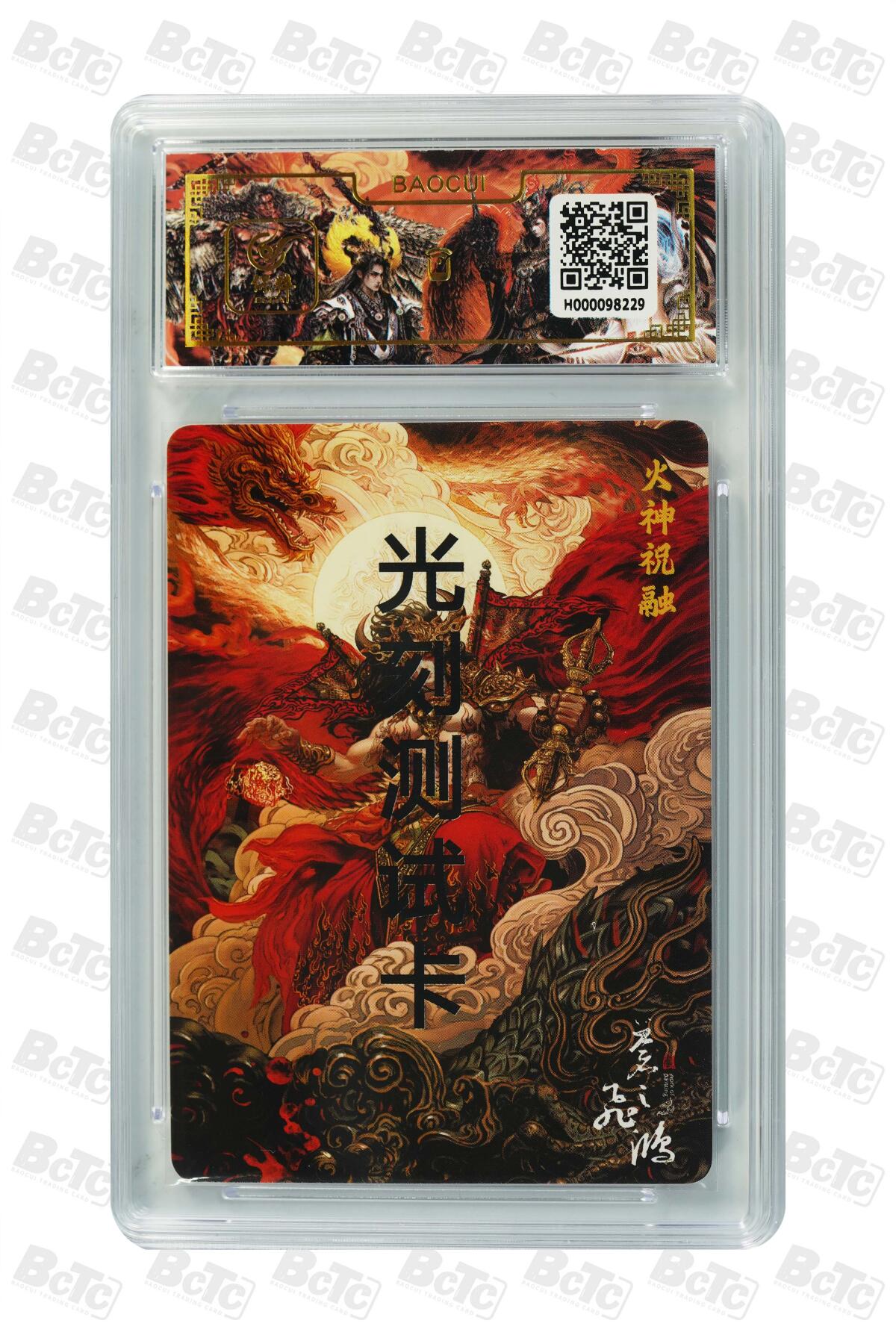 白泽拍卖卡牌手绘专场第13期（昨夜一霎雨，天意苏群物） 2024 百里卡牌 山海经系列 火神祝融测试卡 苍之飞鸿亲签 光雕 保粹评级封装 特标