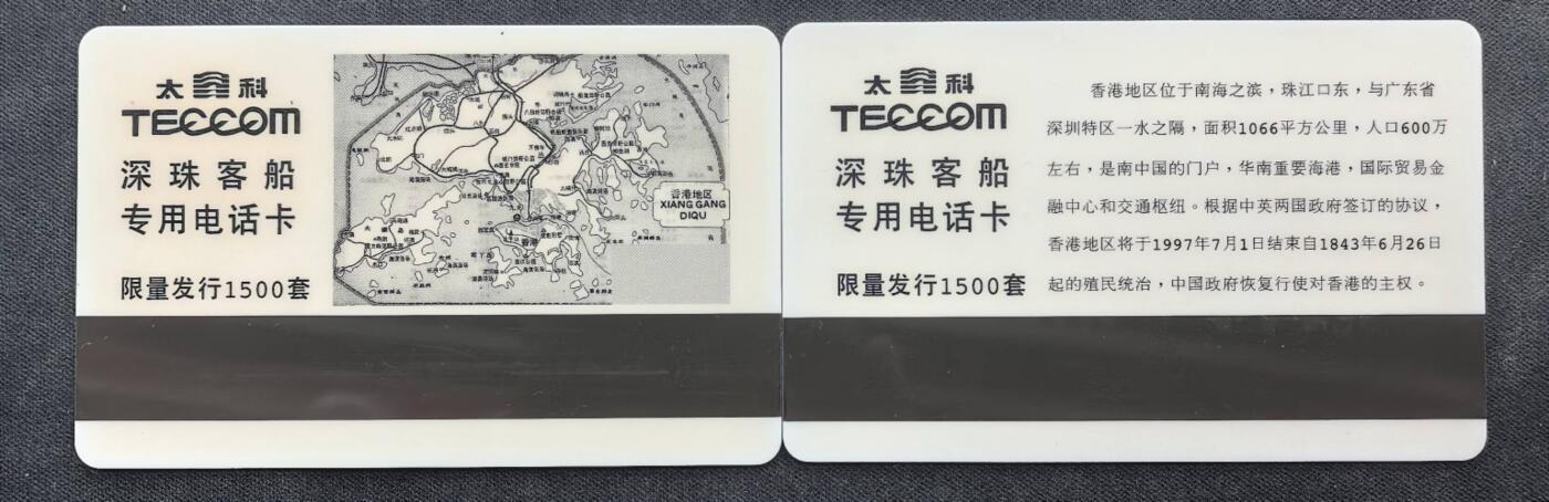 中国集卡电话磁卡专场拍卖（二十三） 深珠客船太科卡香港回归2全新