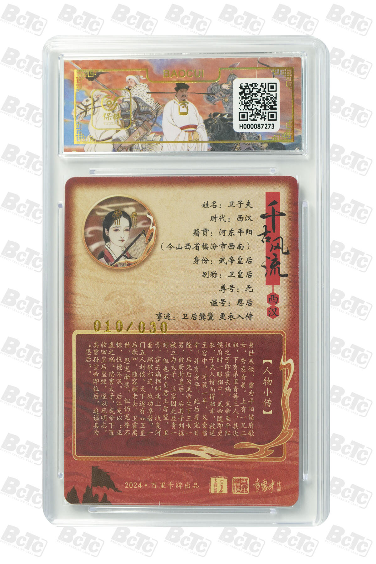 白泽拍卖卡牌手绘专场第13期（昨夜一霎雨，天意苏群物） 2024 百里卡牌 千古风流二 卫子夫（异画） 010/030 李云中亲签 粗闪 保粹评级 9.5分 10AUTO 特标