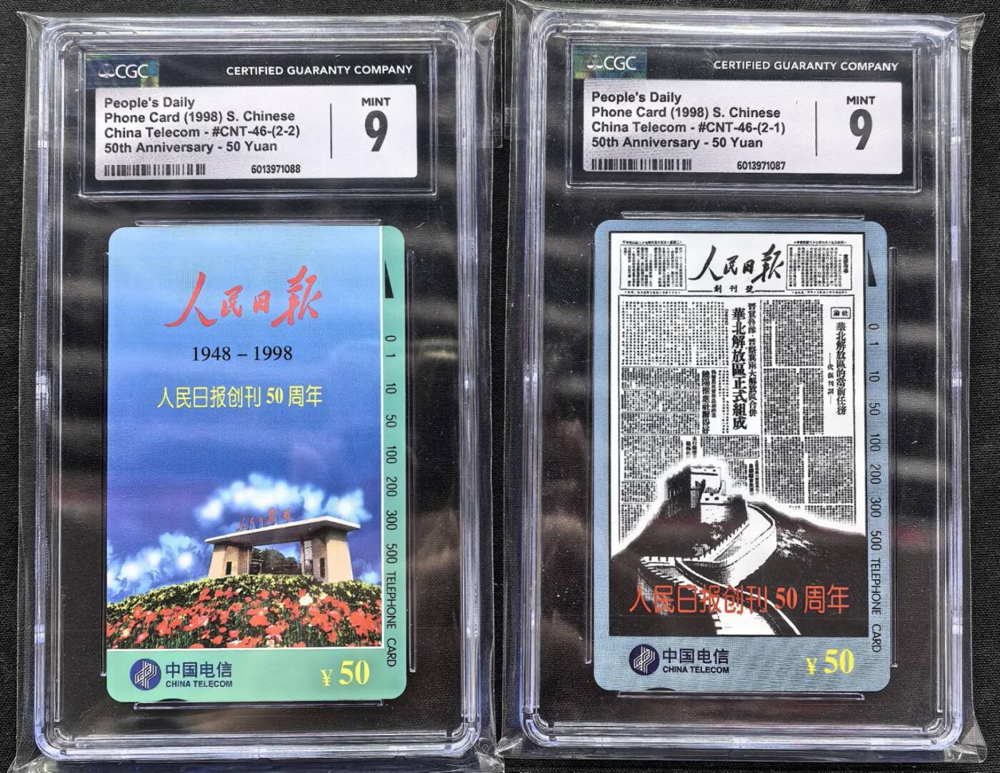 中国集卡电话磁卡专场拍卖（二十三） 国卡人民日报CGC9