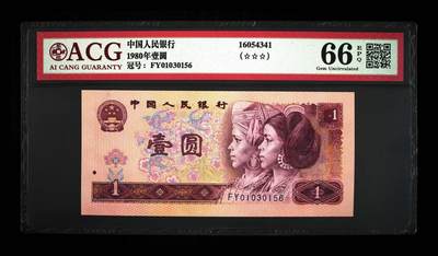 永春臻藏 - 1980年壹元一张爱藏66