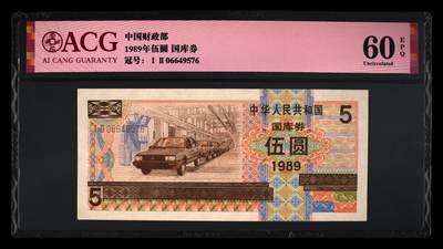 1989年中国财政部伍圆国库券一张，爱藏严评60E，按图发货！ - 1989年中国财政部伍圆国库券一张，爱藏严评60E，按图发货！