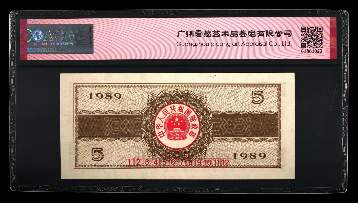 1989年中国财政部伍圆国库券一张，爱藏严评60E，按图发货！