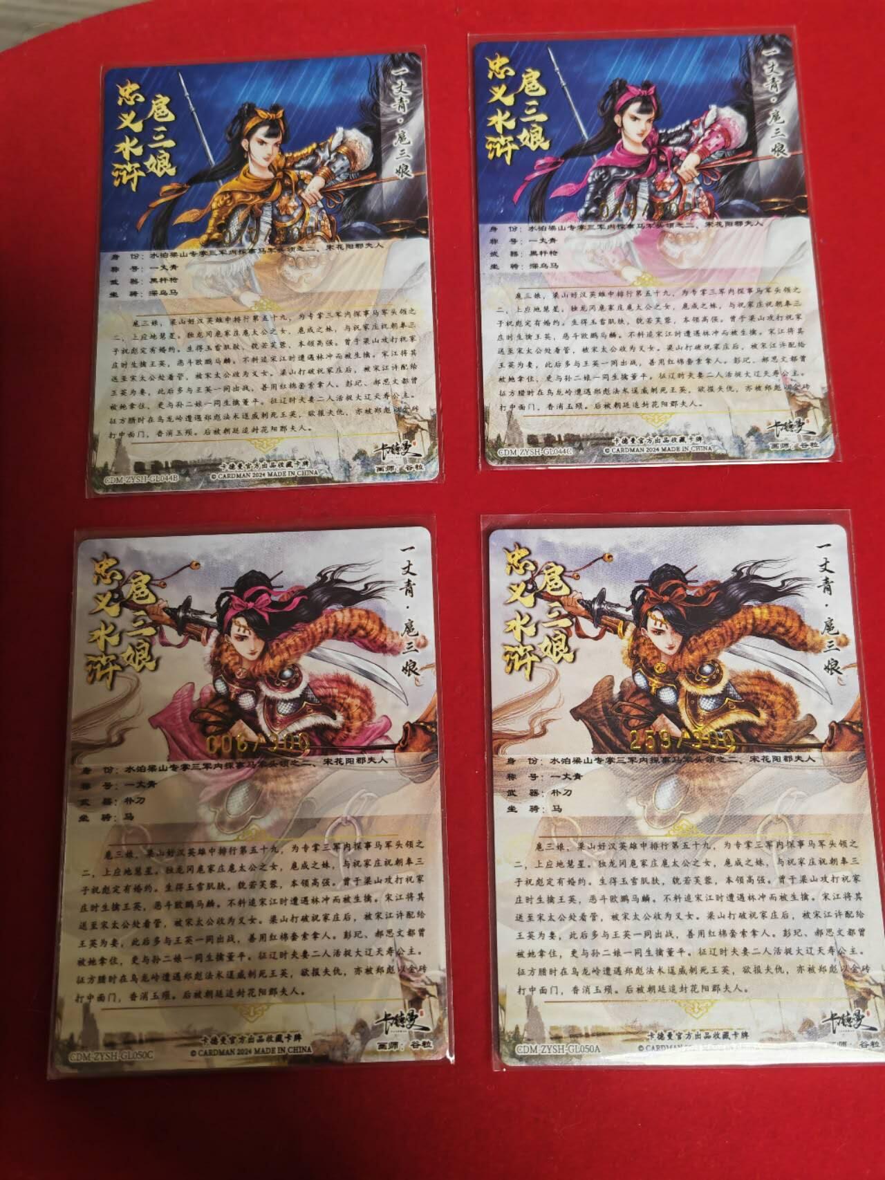 阳大大卡牌超级大甩拍第40期（周五晚上八点半截拍，持续收拍品，进群福利早知道） 卡德曼 谷粒 忠义水浒 50号扈三娘➕44号扈三娘 特卡4张