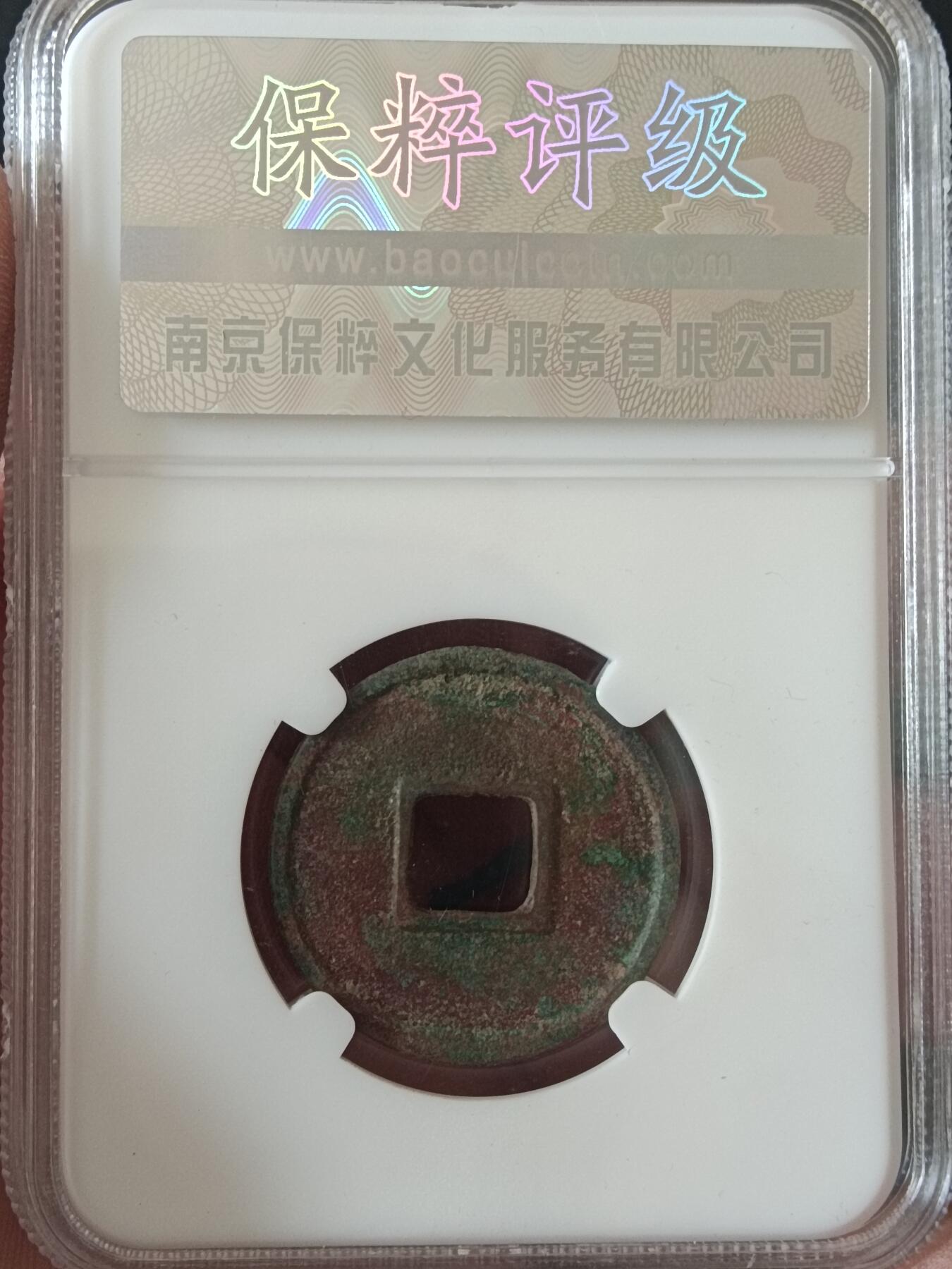 川铁名珍 古钱币专场 五行大布花钱