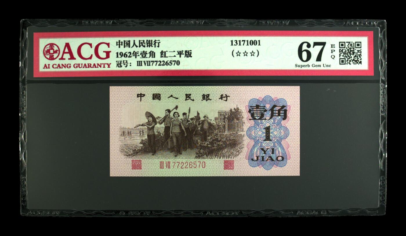 1962年劳动一角红二平，37冠数字荧光（附同刀币荧光效果如图）稀少品种！看好非红二凸，爱藏评级67EPQ！号码双对子头（7722），精品勿错过，按图发货！