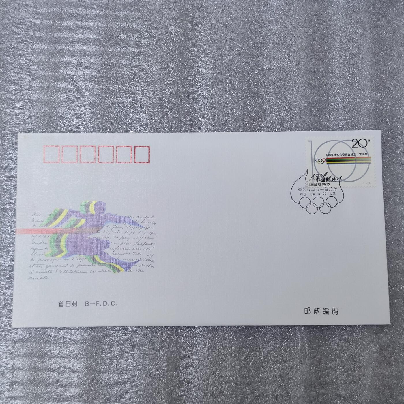 PCAI钱币26-241  首日封小专场 23奥运会