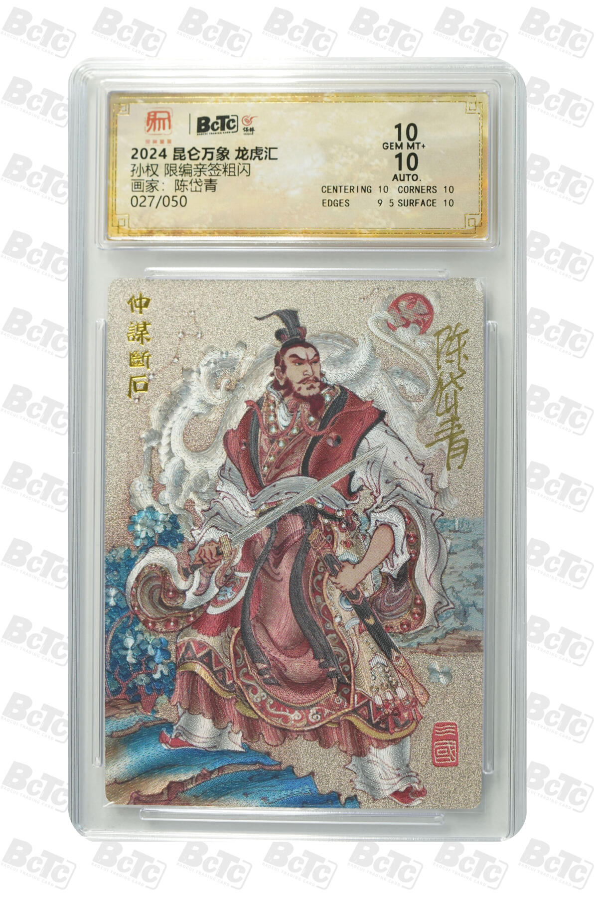 白泽拍卖卡牌手绘专场第13期（昨夜一霎雨，天意苏群物） 2024 昆仑万象 三国龙虎汇 孙权 027/050 陈岱青亲签 粗闪 保粹评级 10分 10AUTO 特标