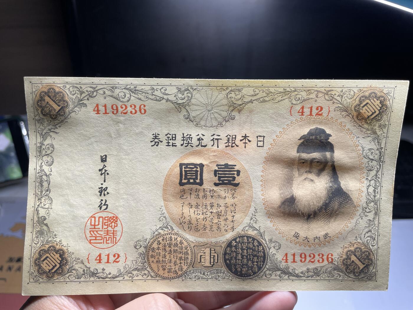 2025年集古藏今外币拍卖第二期-第10场—（总第210拍-纸币专场），本期拍完结算一次，发货时间2-3天，休息几天后继续新的一期拍卖。 好品日本银行兑换券一元