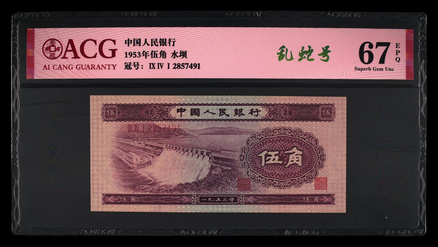 1953年伍角三罗马水坝，爱藏严评67E，乱蛇号，稀少靓号，带乱蛇号个性标，按图发货！