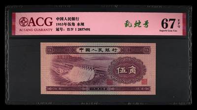 1953年伍角三罗马水坝，爱藏严评67E，乱蛇号，稀少靓号，带乱蛇号个性标，按图发货！ - 1953年伍角三罗马水坝，爱藏严评67E，乱蛇号，稀少靓号，带乱蛇号个性标，按图发货！
