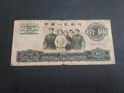  博彦收藏  8月18日 钱币专场 - 第三版10元大团结 流通品