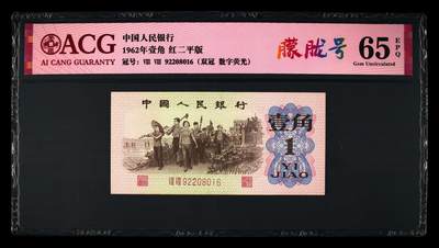 1962年劳动一角红二平88双冠朦胧号，数字荧光，稀少品种！爱藏评级65E！号码全程无3457，带朦胧号个性标，精品勿错过，按图发货！ - 1962年劳动一角红二平88双冠朦胧号，数字荧光，稀少品种！爱藏评级65E！号码全程无3457，带朦胧号个性标，精品勿错过，按图发货！