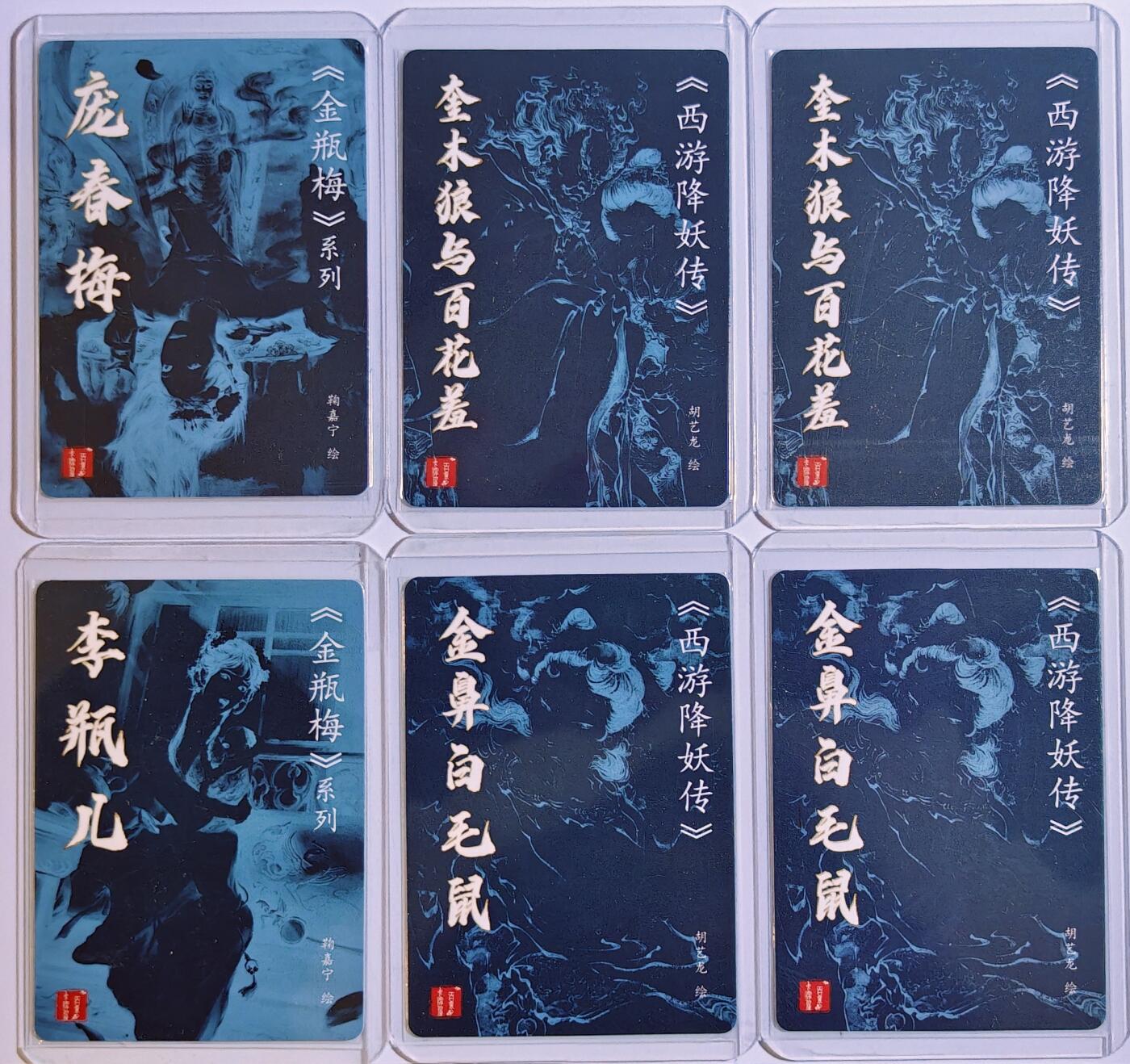 白泽拍卖卡牌手绘专场第13期（昨夜一霎雨，天意苏群物） 2024 百里卡牌6张 2张金鼻白毛鼠，2张奎木狼与百花羞，李瓶儿，庞春梅 粗闪 卡夹封装