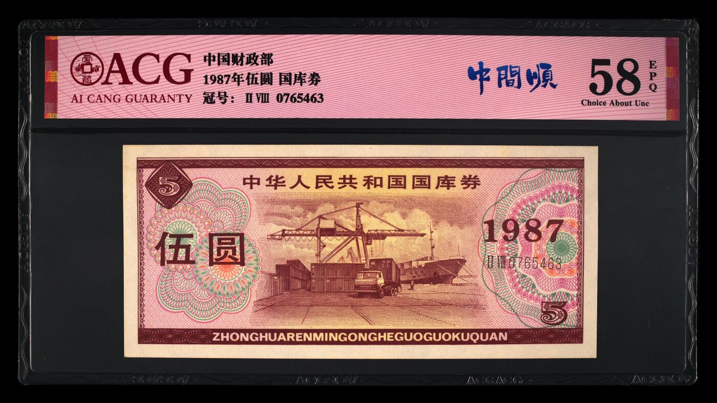 1987年中国财政部伍圆国库券一张，爱藏严评58E，稀少靓号夹中间顺（7654）。带中间顺个性标，按图发货！
