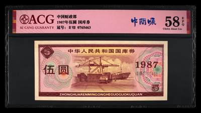 1987年中国财政部伍圆国库券一张，爱藏严评58E，稀少靓号夹中间顺（7654）。带中间顺个性标，按图发货！ - 1987年中国财政部伍圆国库券一张，爱藏严评58E，稀少靓号夹中间顺（7654）。带中间顺个性标，按图发货！
