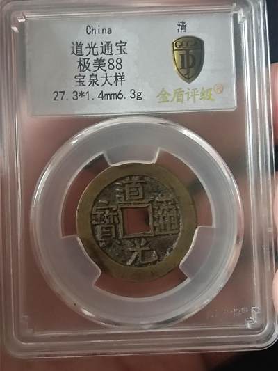 川铁名珍 古钱币专场 - 道光宝泉大样
