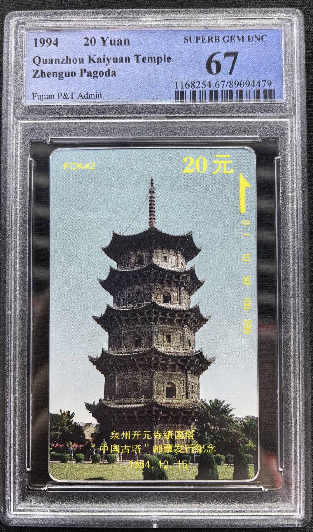 中国集卡电话磁卡专场拍卖（二十三） 福建开元寺PCGS67