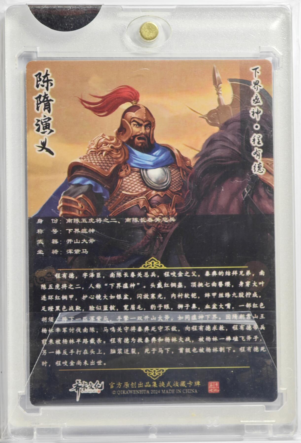 白泽拍卖卡牌手绘专场第13期（昨夜一霎雨，天意苏群物） 2024 齐卡文化 陈隋演义 程有德 丁丁亲签 粗闪 官封卡砖封装