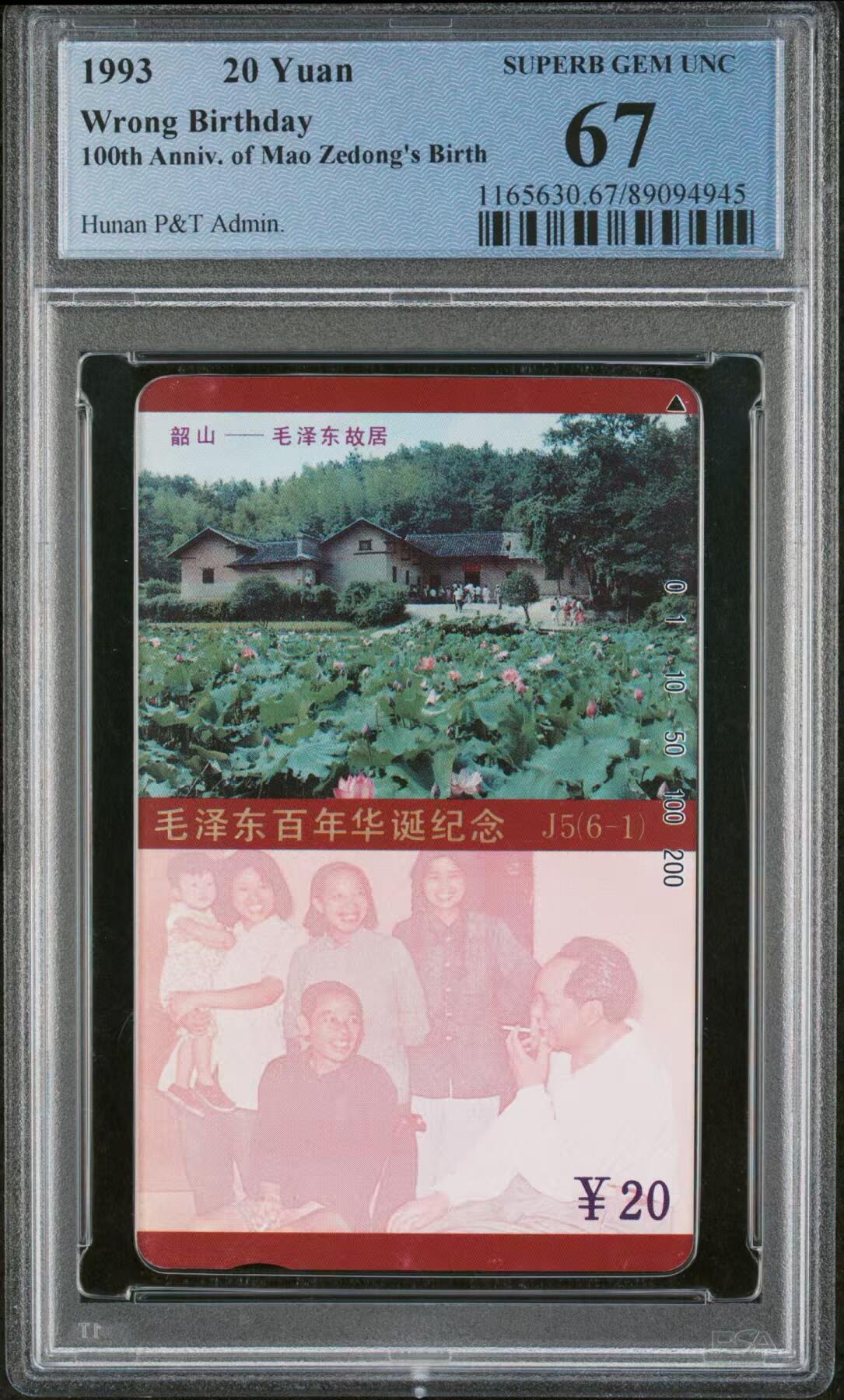 《鸿通俱乐部》拍卖第25期 2月19日21：00延时节拍 田村新卡《湖南主席故居错卡》PCGS67分*1枚