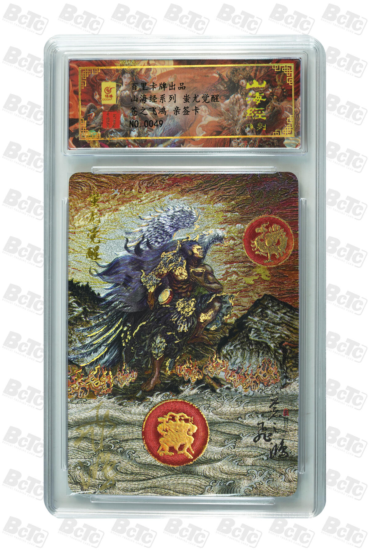 白泽拍卖卡牌手绘专场第13期（昨夜一霎雨，天意苏群物） 2024 百里卡牌 山海经系列 蚩尤觉醒 编号：0049 苍之飞鸿亲签 粗闪 保粹评级封装 特标