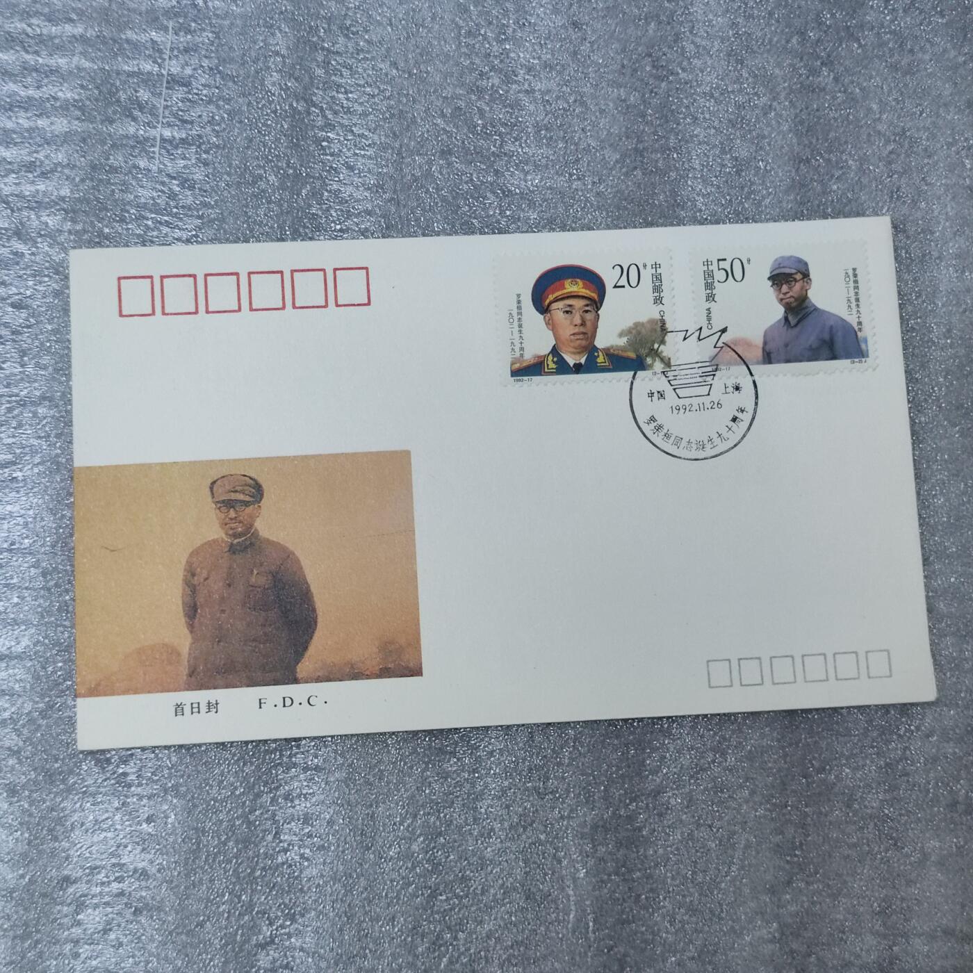 PCAI钱币26-241  首日封小专场 罗荣桓