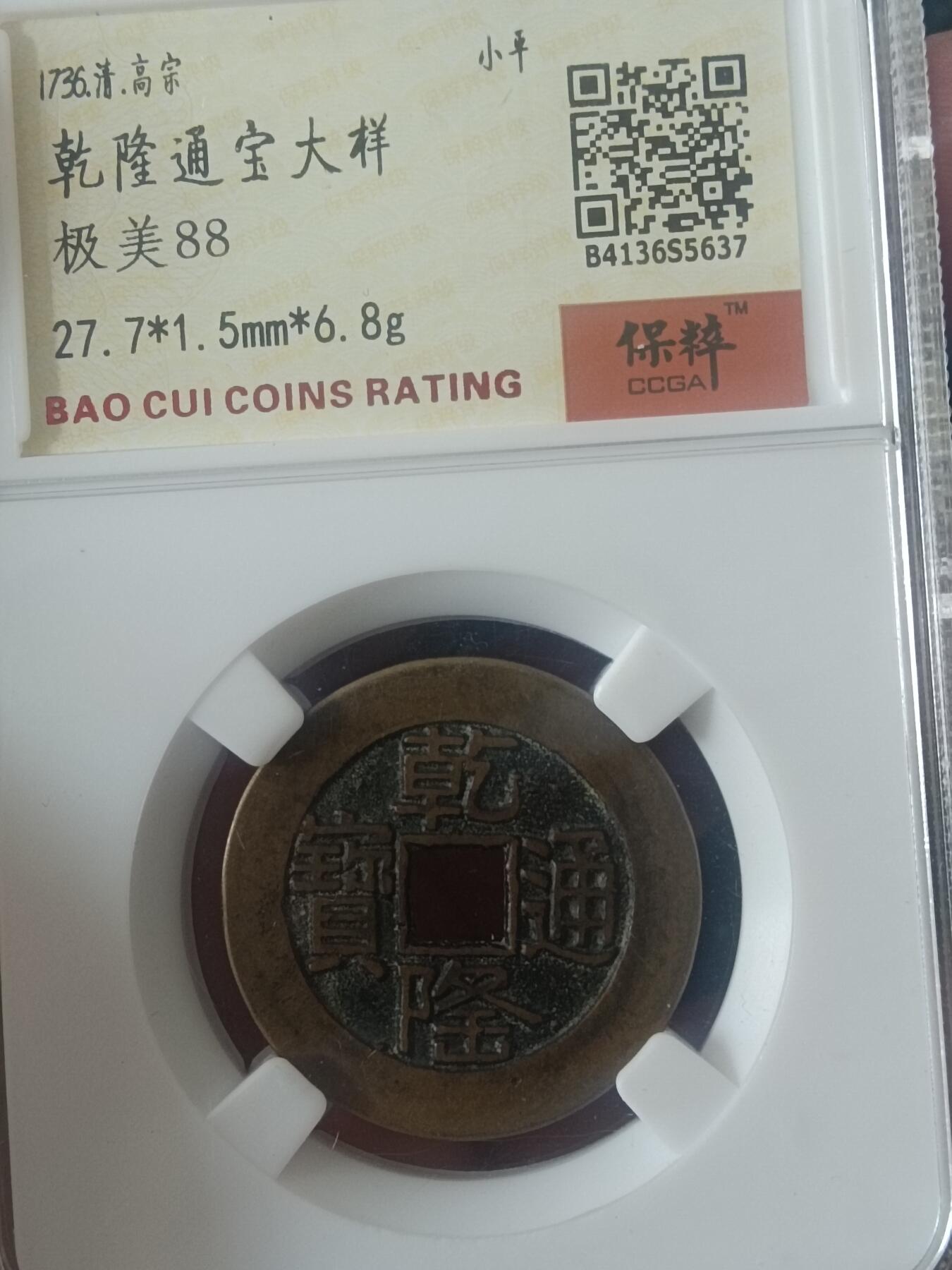 川铁名珍 古钱币专场 乾隆山底隆大样27+