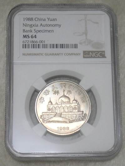 NGC～MS64【稀少】宁夏样币 NGC～MS64【稀少】宁夏样币