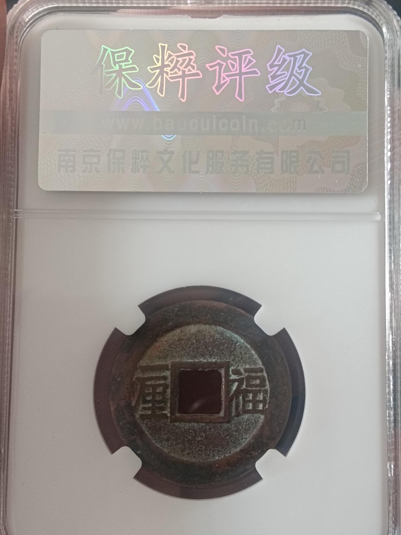 川铁名珍 古钱币专场 顺治福一厘