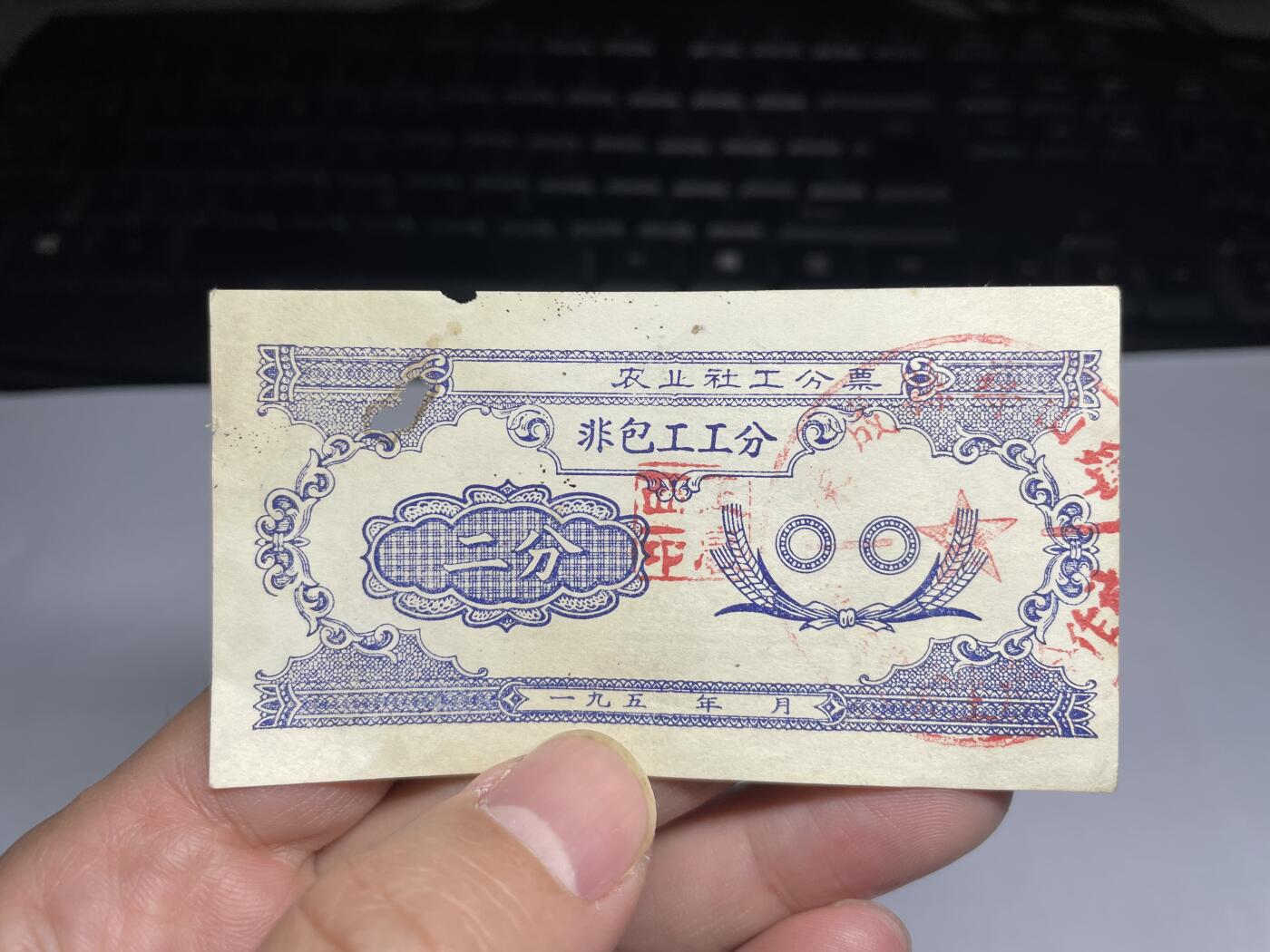 2025年集古藏今外币拍卖第二期-第10场—（总第210拍-纸币专场），本期拍完结算一次，发货时间2-3天，休息几天后继续新的一期拍卖。 50年代农业社工分票二分