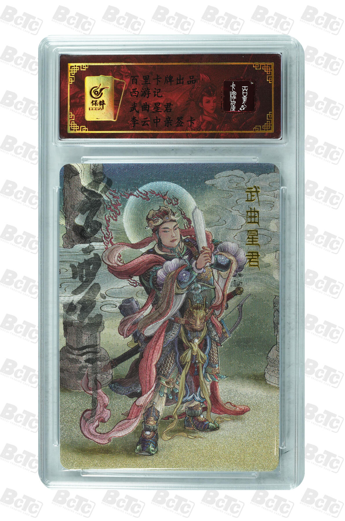 白泽拍卖卡牌手绘专场第13期（昨夜一霎雨，天意苏群物） 2023 百里卡牌 西游记 武曲星君 李云中亲签 粗闪 保粹评级封装 特标