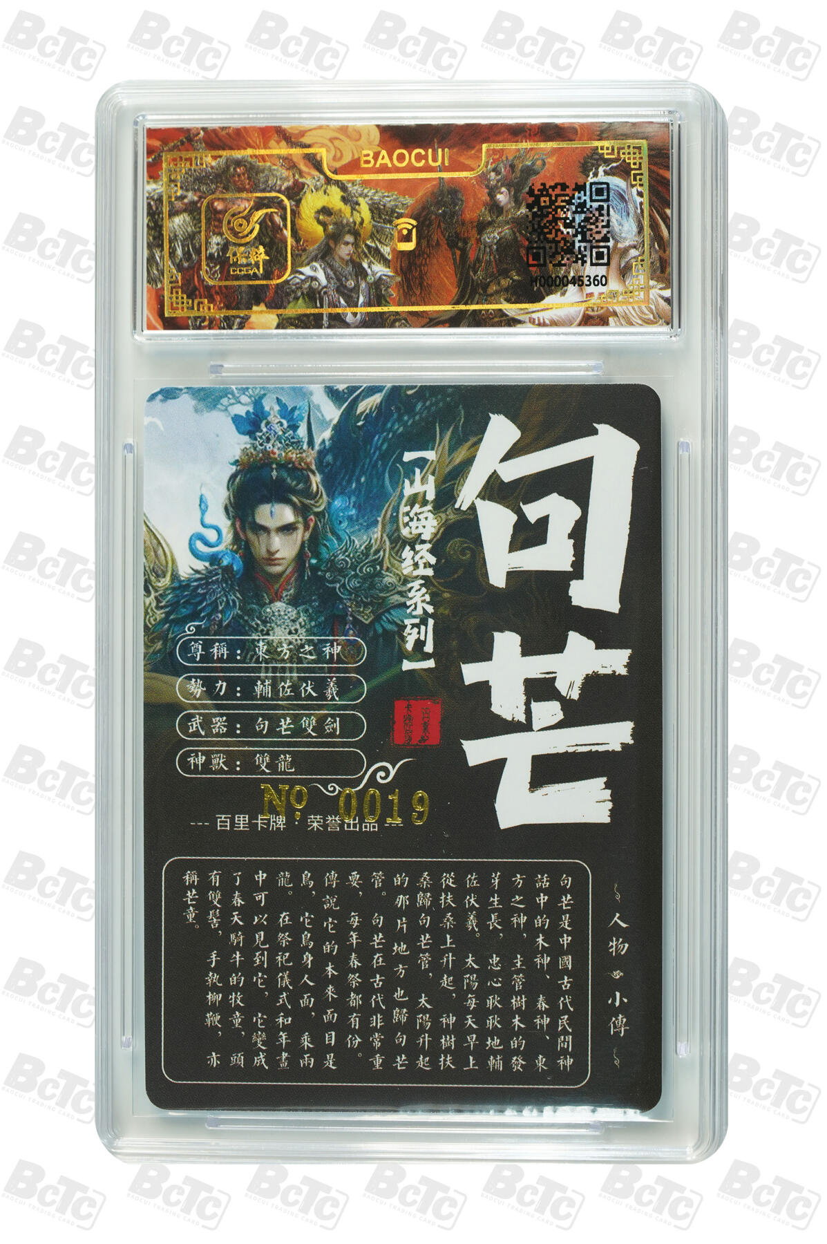 白泽拍卖卡牌手绘专场第13期（昨夜一霎雨，天意苏群物） 2024 百里卡牌 山海经系列 句芒gōu máng 编号：0019 苍之飞鸿亲签 粗闪 保粹评级封装 特标