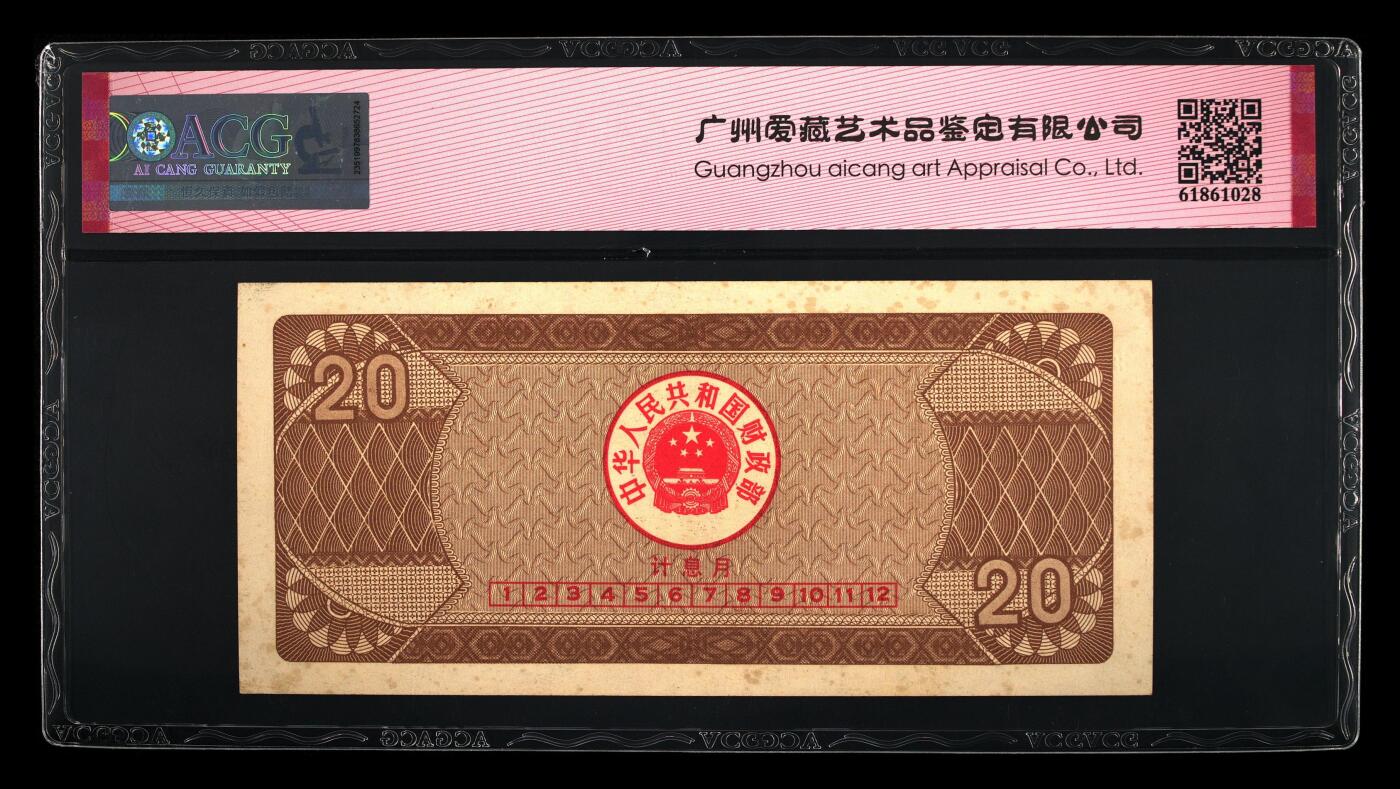 1991年中国财政部贰拾圆国库券一张，爱藏严评58E，按图发货！