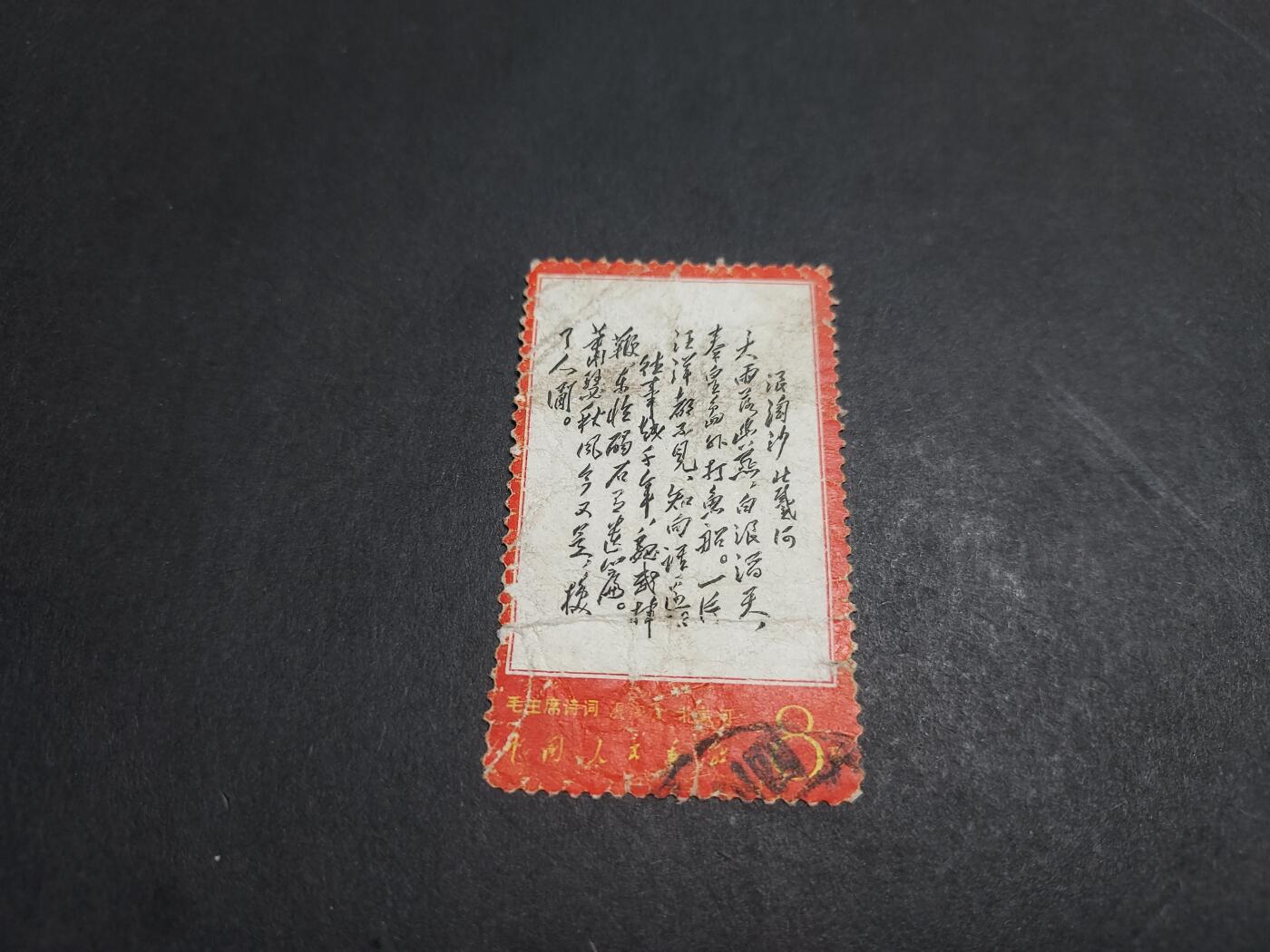 博彦收藏 2月26日 8点邮票专场 文7 大雨 信销旧票 中品