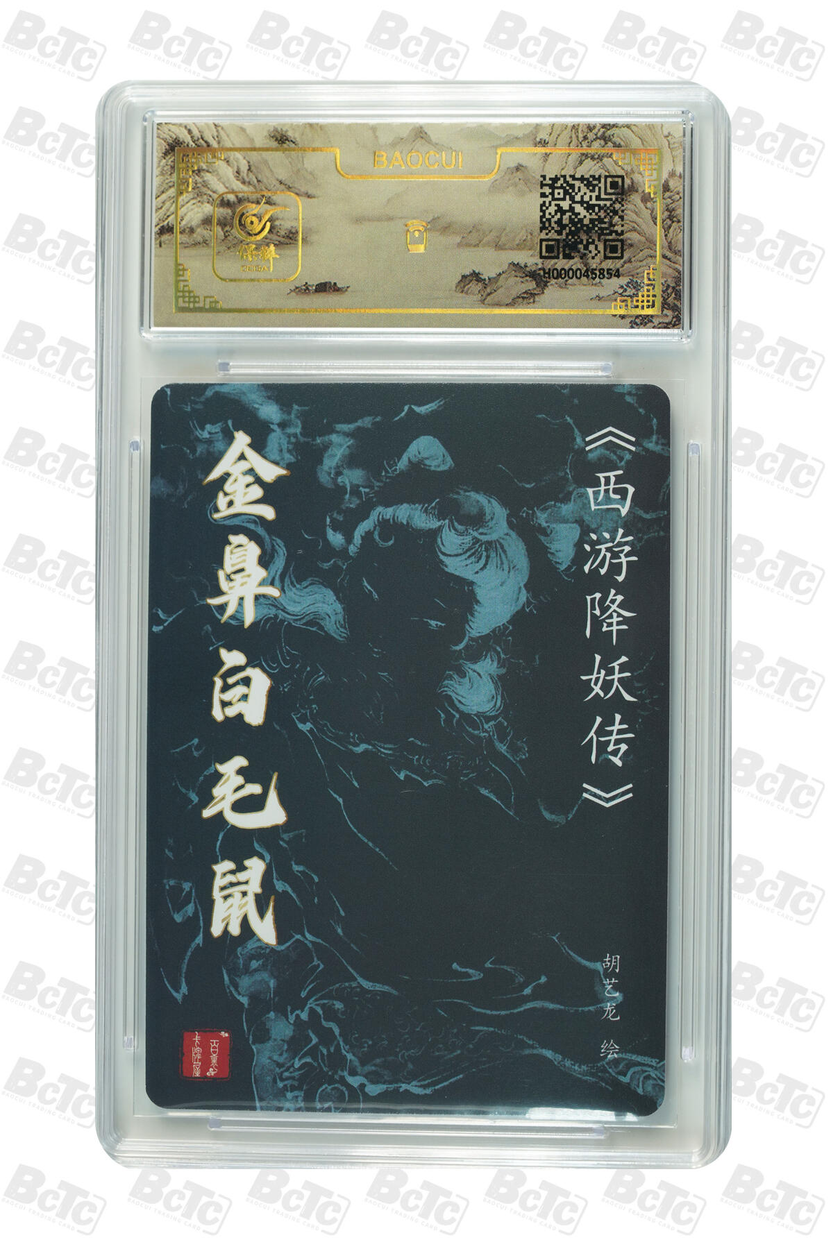 白泽拍卖卡牌手绘专场第13期（昨夜一霎雨，天意苏群物） 2024 百里卡牌 西游降妖传 金鼻白毛鼠 胡艺龙亲签 粗闪 保粹评级封装（尾5854）特标