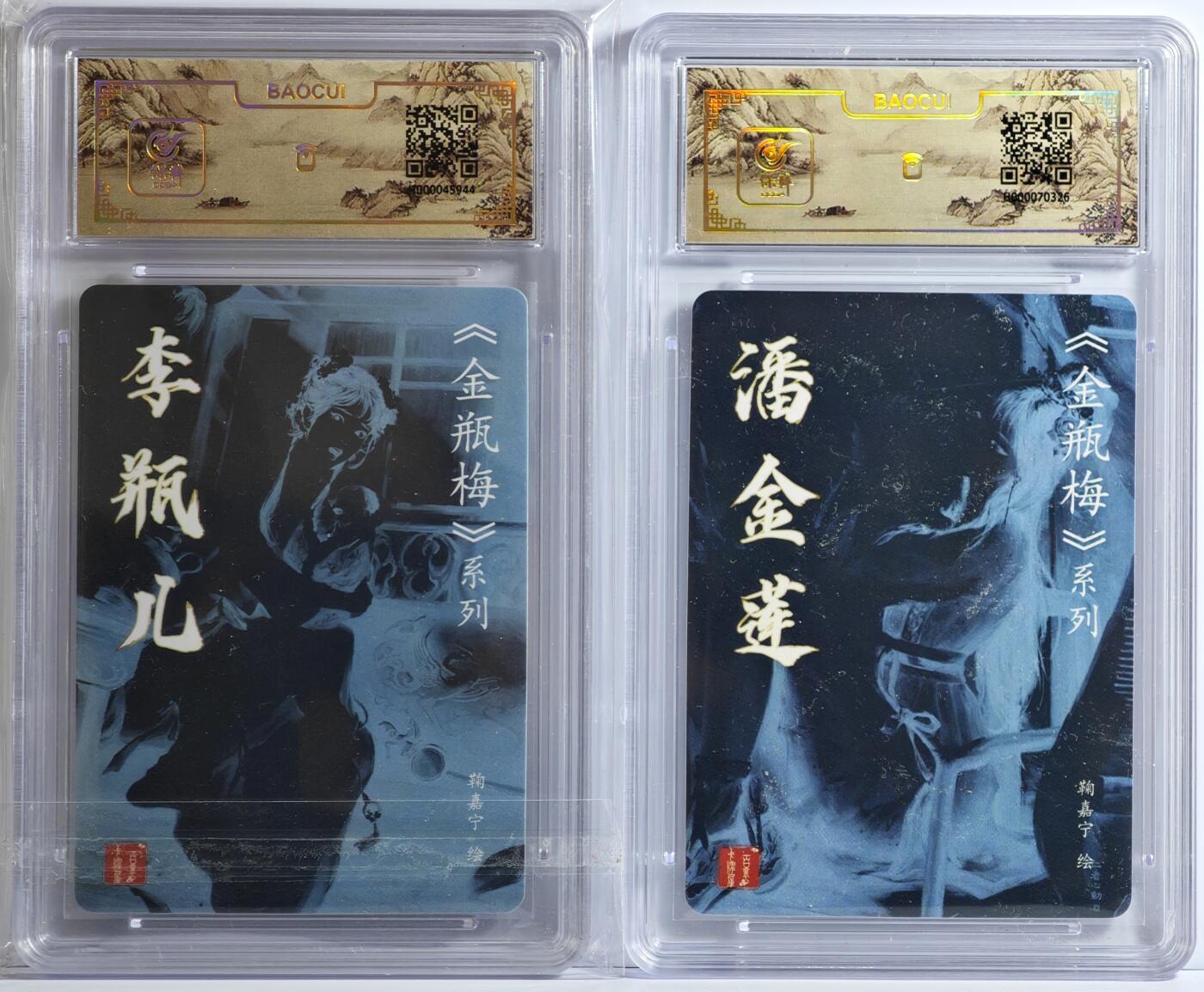 白泽拍卖卡牌手绘专场第13期（昨夜一霎雨，天意苏群物） 2024 百里卡牌 金瓶梅系列2张 李瓶儿，潘金莲 鞠嘉宁亲签 粗闪 保粹评级封装 特标