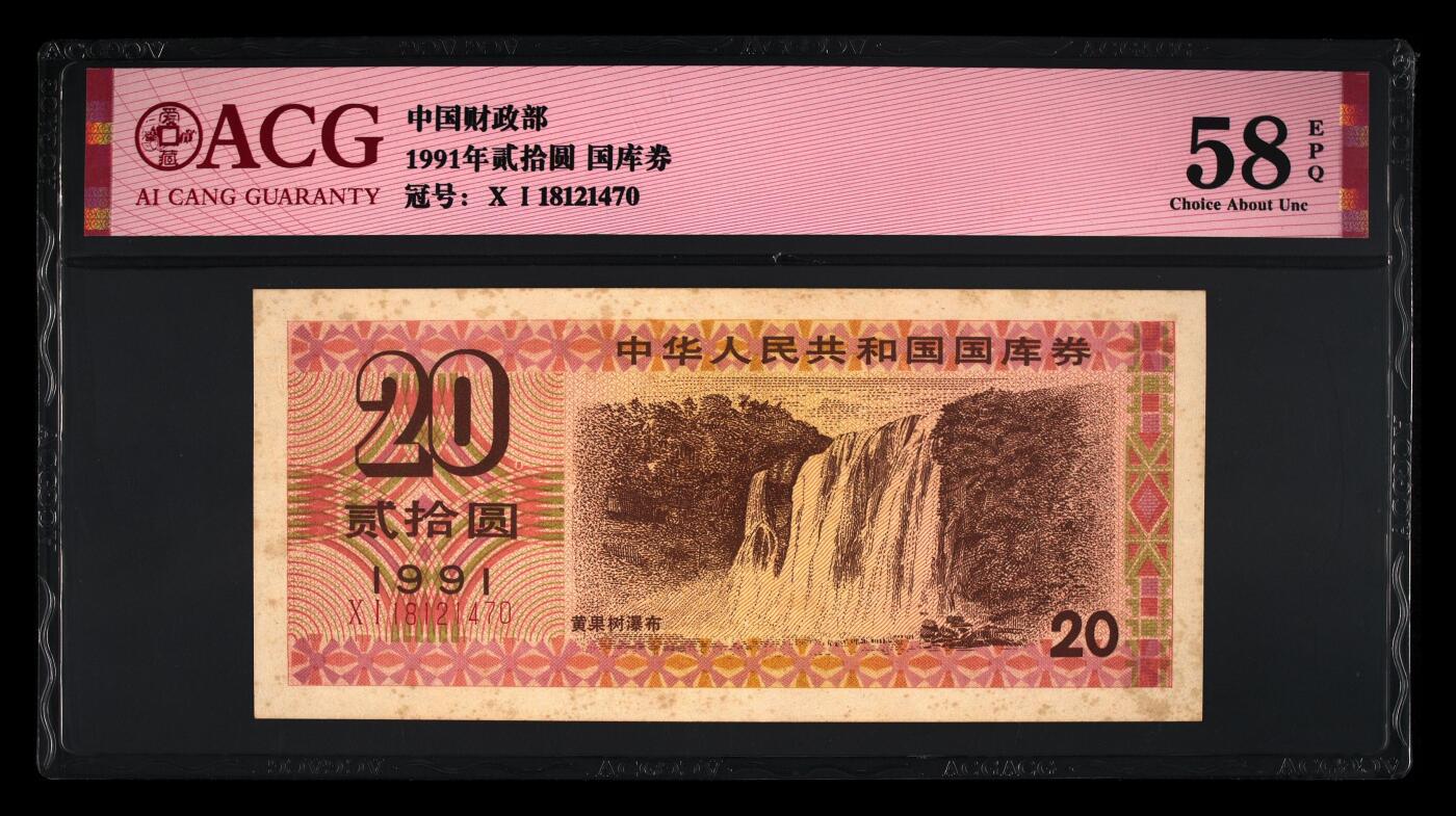 1991年中国财政部贰拾圆国库券一张，爱藏严评58E，按图发货！