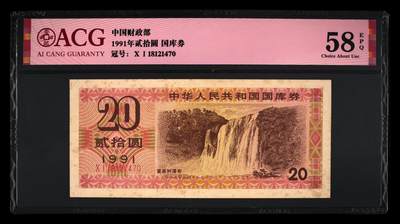 1991年中国财政部贰拾圆国库券一张，爱藏严评58E，按图发货！ - 1991年中国财政部贰拾圆国库券一张，爱藏严评58E，按图发货！