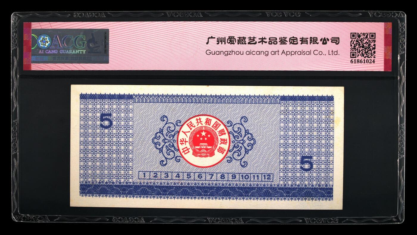 1990年中国财政部伍圆国库券乱蛇号一张，爱藏严评60E，稀少双冠年份号，号码全程无7，带乱蛇号个性标，按图发货！
