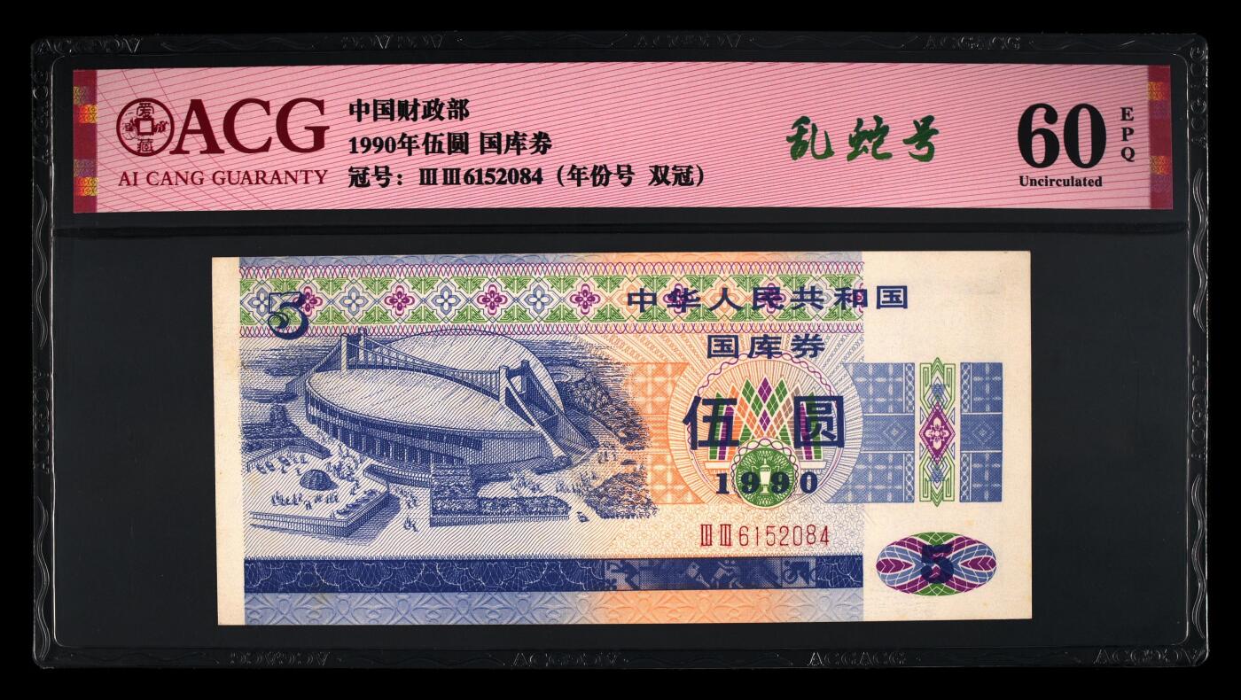 1990年中国财政部伍圆国库券乱蛇号一张，爱藏严评60E，稀少双冠年份号，号码全程无7，带乱蛇号个性标，按图发货！