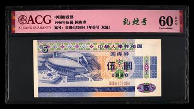 1990年中国财政部伍圆国库券乱蛇号一张，爱藏严评60E，稀少双冠年份号，号码全程无7，带乱蛇号个性标，按图发货！ - 1990年中国财政部伍圆国库券乱蛇号一张，爱藏严评60E，稀少双冠年份号，号码全程无7，带乱蛇号个性标，按图发货！