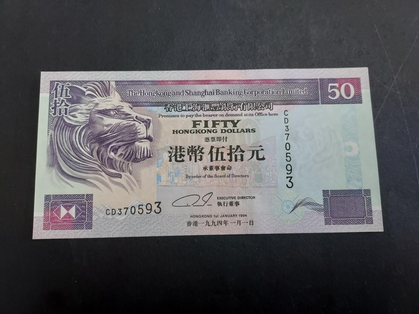 博彦收藏 2月23日 8点钱币专场 1994年汇丰50元 UNC