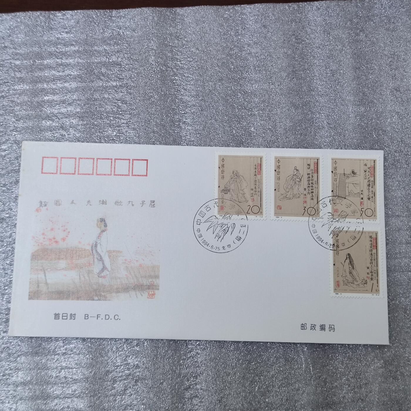 PCAI钱币26-241  首日封小专场 古代文学家