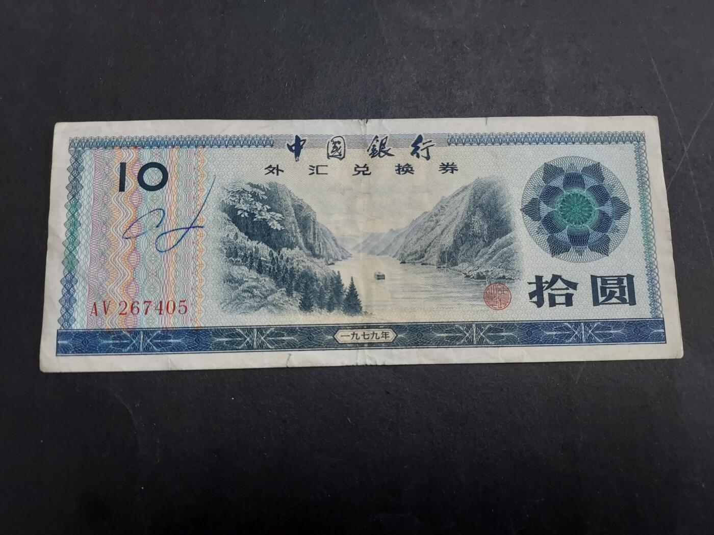博彦收藏 2月23日 8点钱币专场 外汇券10元 流通好品 有字迹