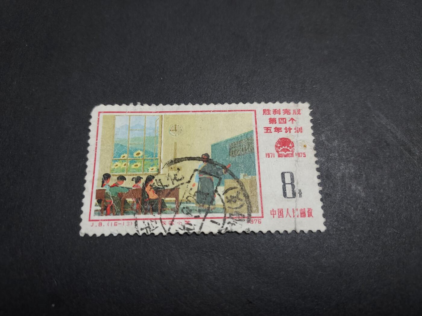 博彦收藏 2月26日 8点邮票专场 J8 16-13 旧票销敦化戳 中品